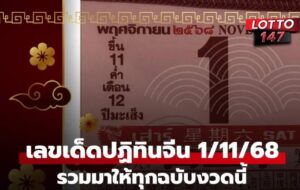 เลขเด็ด ปฏิทินจีน งวดนี้ 1/11/68