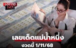 มาแล้ว! เลขเด็ด "แม่น้ำหนึ่ง" งวด 1/11/68