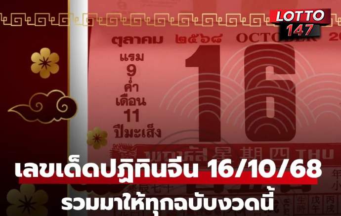 เลขเด็ดปฏิทินจีน งวด 16/10/68