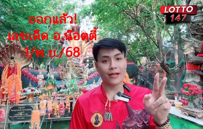 เลขเด็ด อ.น๊อตตี้ มาไว