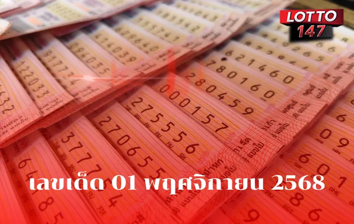เลขเด็ด 01 พฤศจิกายน 2568