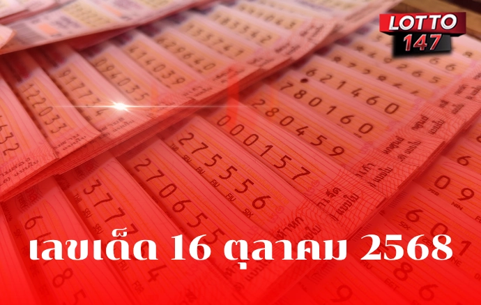 เลขเด็ด 16 ตุลาคม 2568
