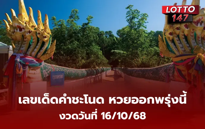 เลขเด็ดคำชะโนด 16/10/68