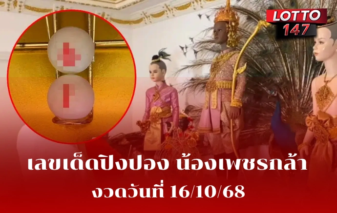 เลขเด็ดน้องเพชรกล้า 16/10/68