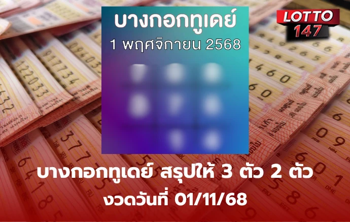 เลขเด็ดบางกอกทูเดย์ 01/11/68