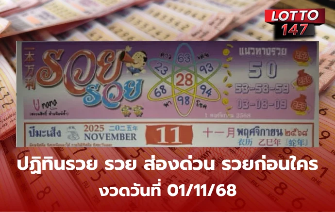 เลขเด็ดปฏิทินรวย รวย 01/11/68