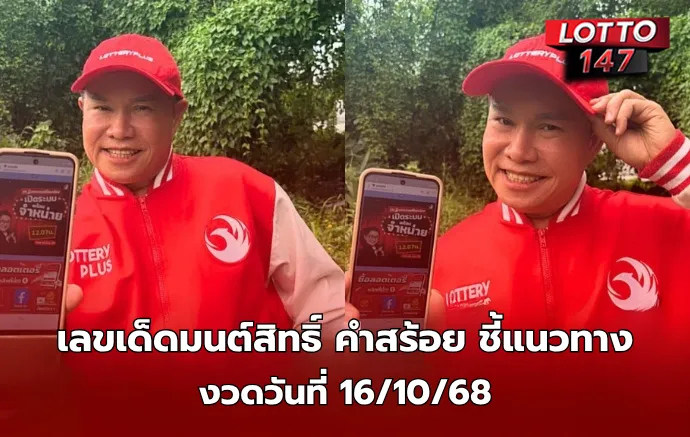 เลขเด็ดมนต์สิทธิ์ คำสร้อย 16/10/68