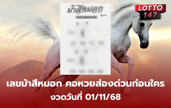 เลขเด็ดม้าสีหมอก 01/11/68