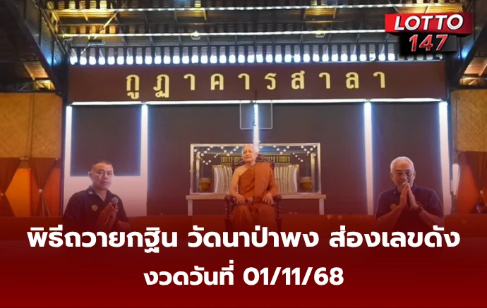 เลขเด็ดวัดนาป่าพง 01/11/68