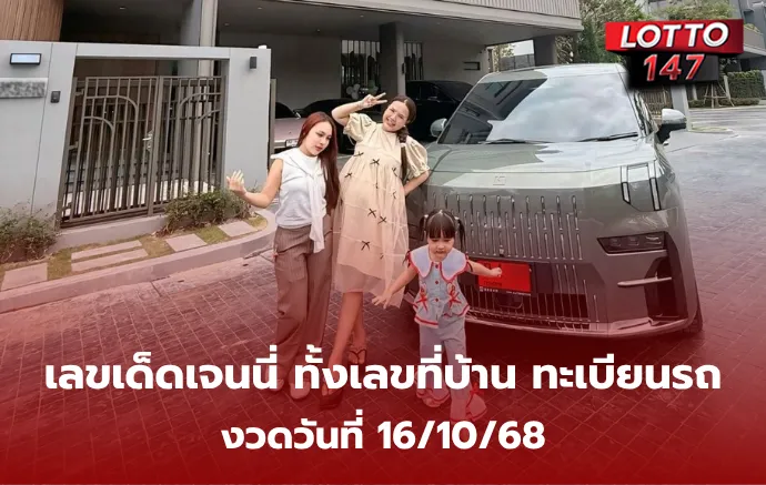 เลขเด็ดเจนนี่ ได้หมดถ้าสดชื่น 16/10/68