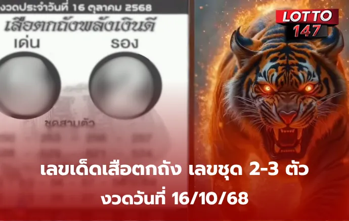 เลขเด็ดเสือตกถังพลังเงินดี 16/10/68