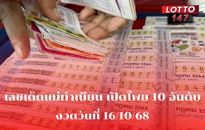 เลขเด็ดแม่ทำเนียน 16/10/68