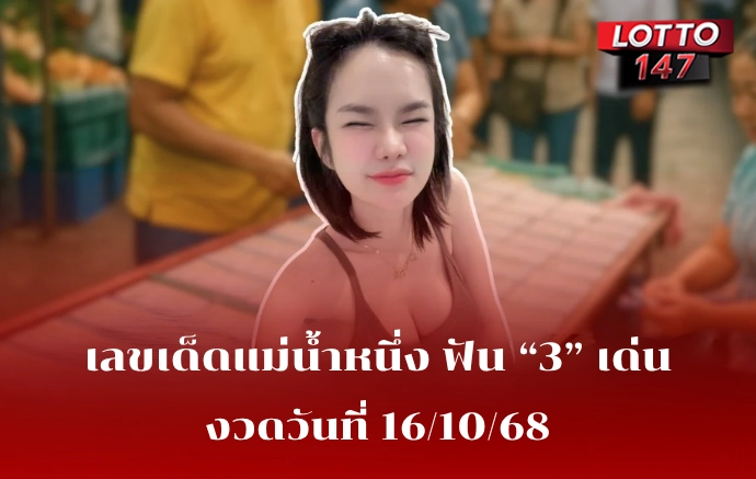 เลขเด็ดแม่น้ำหนึ่ง 16/10/68
