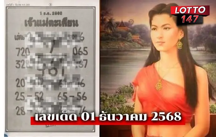 เลขเด็ดเจ้าแม่ตะเคียน01/12/68