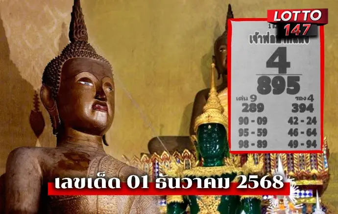 เลขเด็ดเจ้าพ่อปากแดง01/12/68
