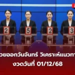 สถิติหวยออกวันจันทร์ งวด 01/12/68