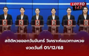 สถิติหวยออกวันจันทร์ งวด 01/12/68