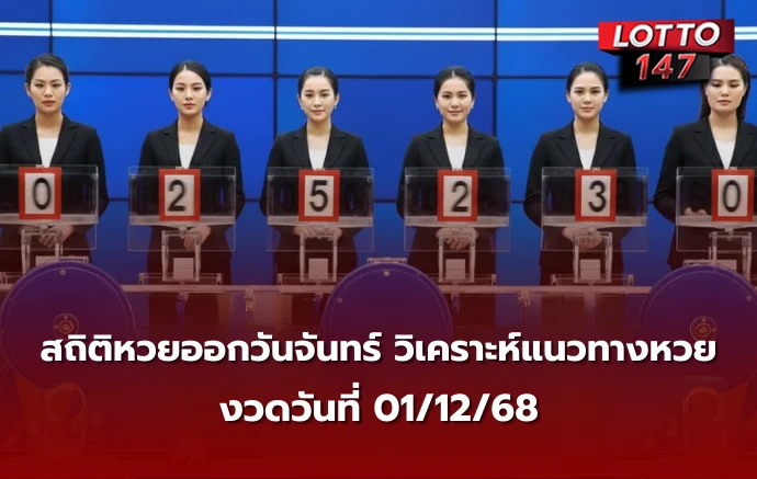 สถิติหวยออกวันจันทร์ งวด 01/12/68