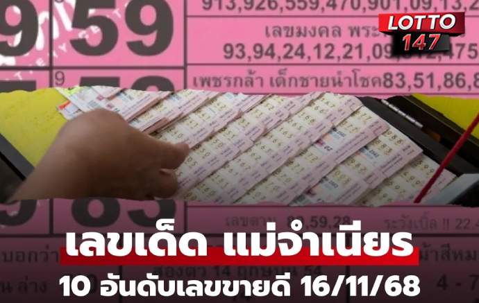 หวยแม่จำเนียร 10 อันดับเลขขายดี