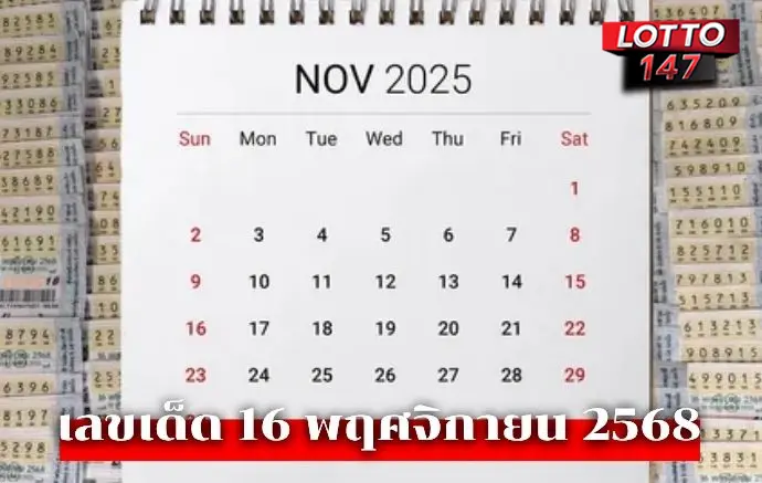 10 เลขเด็ดงวดนี้