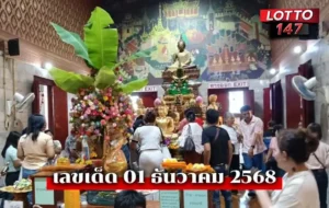 เลขเด็ดหลวงพ่อปากแดง