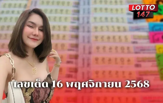 เลขเด็ดแม่น้ำหนึ่ง16/11/68