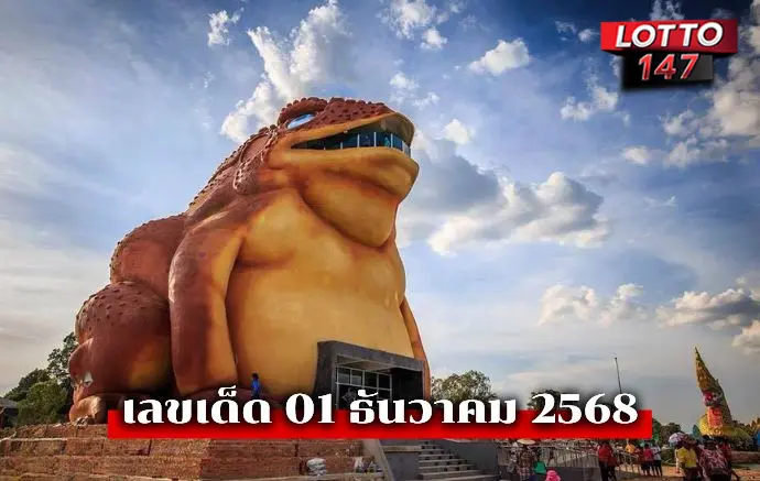 เลขเด็ดพญาคันคาก