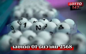 เลขเด็ดงวดนี้01/12/68
