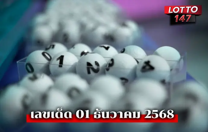 เลขเด็ดงวดนี้01/12/68