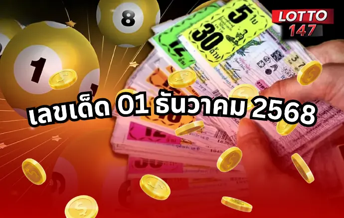 เลขเด็ด 01 ธันวาคม 2568