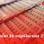 เลขเด็ด 16 พฤศจิกายน 2568