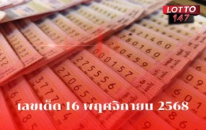 เลขเด็ด 16 พฤศจิกายน 2568
