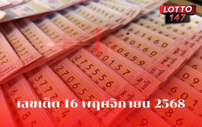 เลขเด็ด 16 พฤศจิกายน 2568