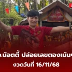 เลขเด็ด อ.น้อตตี้ 16/11/68