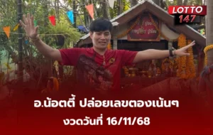 เลขเด็ด อ.น้อตตี้ 16/11/68