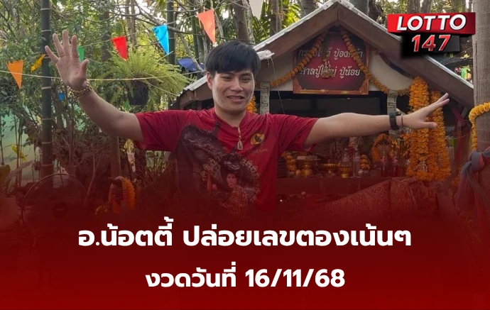 เลขเด็ด อ.น้อตตี้ 16/11/68