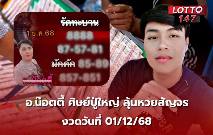 เลขเด็ด อ.น๊อตตี้ 01/12/68