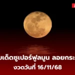 เลขเด็ดซูเปอร์ฟูลมูน 16/11/68