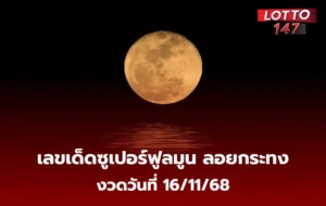 เลขเด็ดซูเปอร์ฟูลมูน 16/11/68