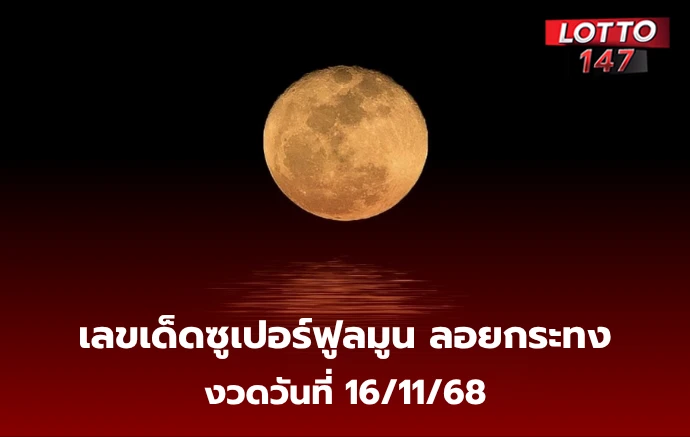 เลขเด็ดซูเปอร์ฟูลมูน 16/11/68
