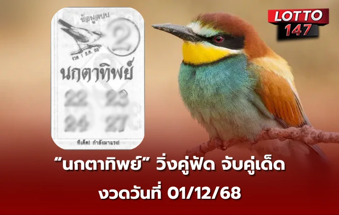 เลขเด็ดนกตาทิพย์ 01/12/68