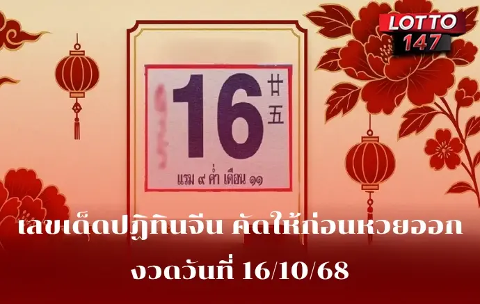เลขเด็ดปฏิทินจีน 16/11/68