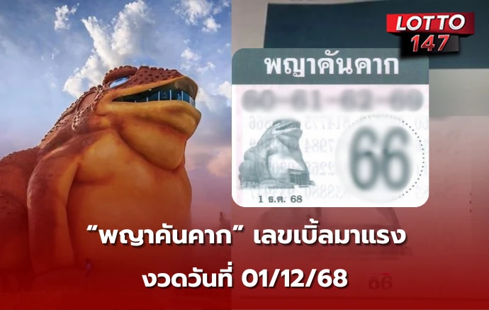 เลขเด็ดพญาคันคาก 01/12/68