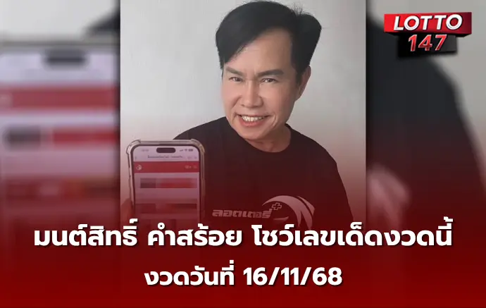 เลขเด็ดมนต์สิทธิ์ คำสร้อย 16/11/68