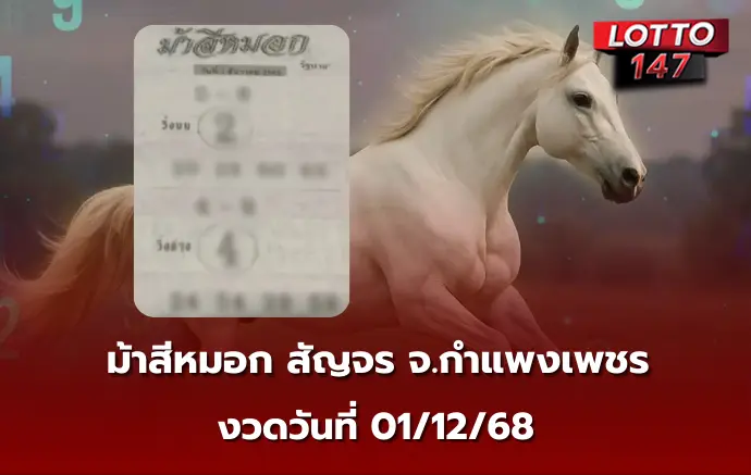 เลขเด็ดม้าสีหมอก 01/12/68