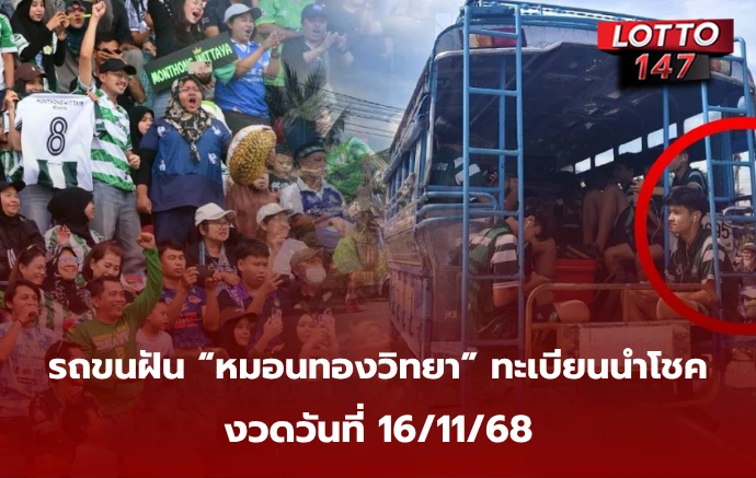 เลขเด็ดรถขนฝัน 16/11/68
