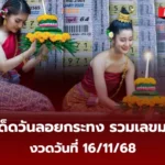 เลขเด็ดวันลอยกระทง 16/11/68