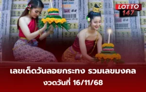 เลขเด็ดวันลอยกระทง 16/11/68