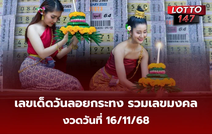 เลขเด็ดวันลอยกระทง 16/11/68