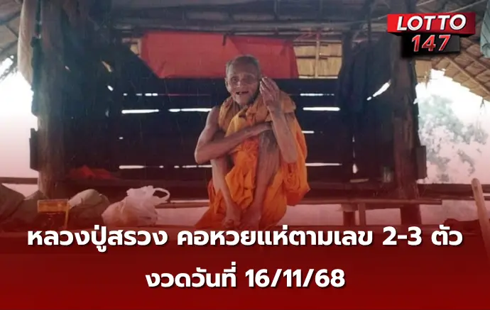 เลขเด็ดหลวงปู่สรวง 16/11/68